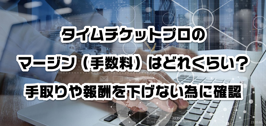 タイムチケットプロのマージン(手数料)はどれくらい?手取りや報酬を減らさない為に確認
